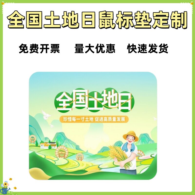 林草局地调局6.25全国土地日活动宣传小礼品纪念品鼠标垫桌垫定制