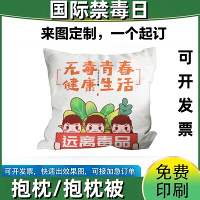 戒毒管理局学校6.26国际禁毒日活动宣传物料礼品赠品抱枕被定制