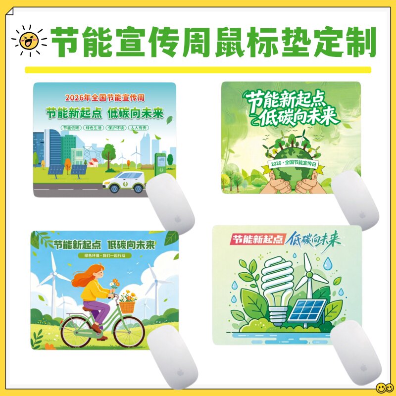 国家发改委2026全国节能宣传周低碳日活动宣传礼品鼠标垫桌垫定制
