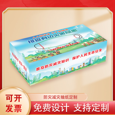 科工局消防队512全国防灾减灾日宣传文创礼品长方形纸巾抽纸定制