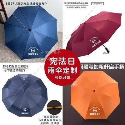 普法宣传办12.4国家宪法日法治普法宣传活动小礼品奖品晴雨伞定制