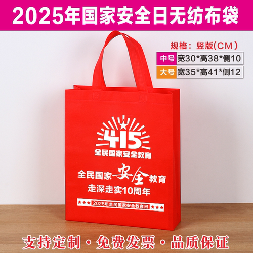 国家安全部保密局415全民国家安全教育日宣传礼品手提无纺布袋定