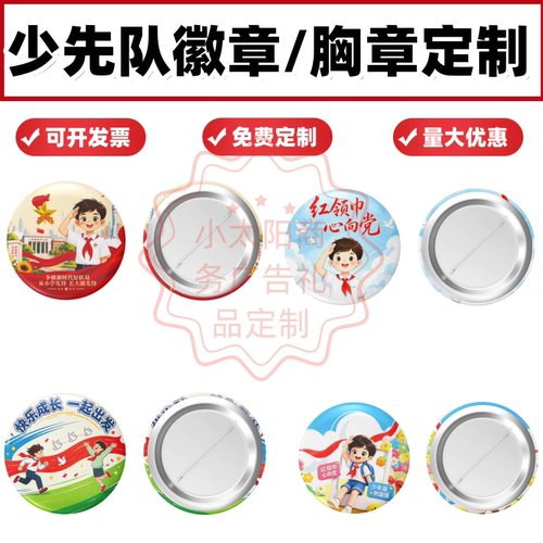 中小学校少先队少先队员新队员入队仪式活动小礼品纪念徽章胸章针