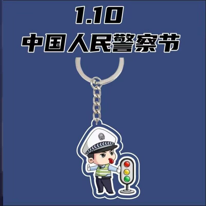 刑警队警校110中国人民警察节宣传活动礼品亚克力钥匙扣挂件定制