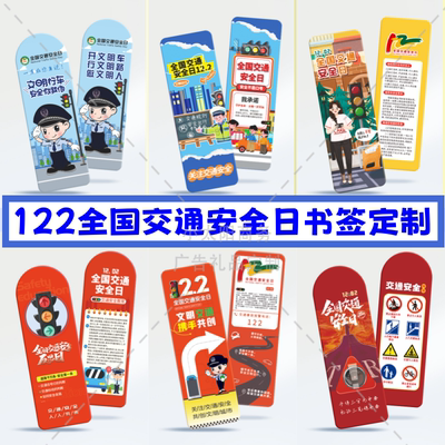 交警大队全国交通安全日主题活动文明出行宣传纪念小礼品书签定制