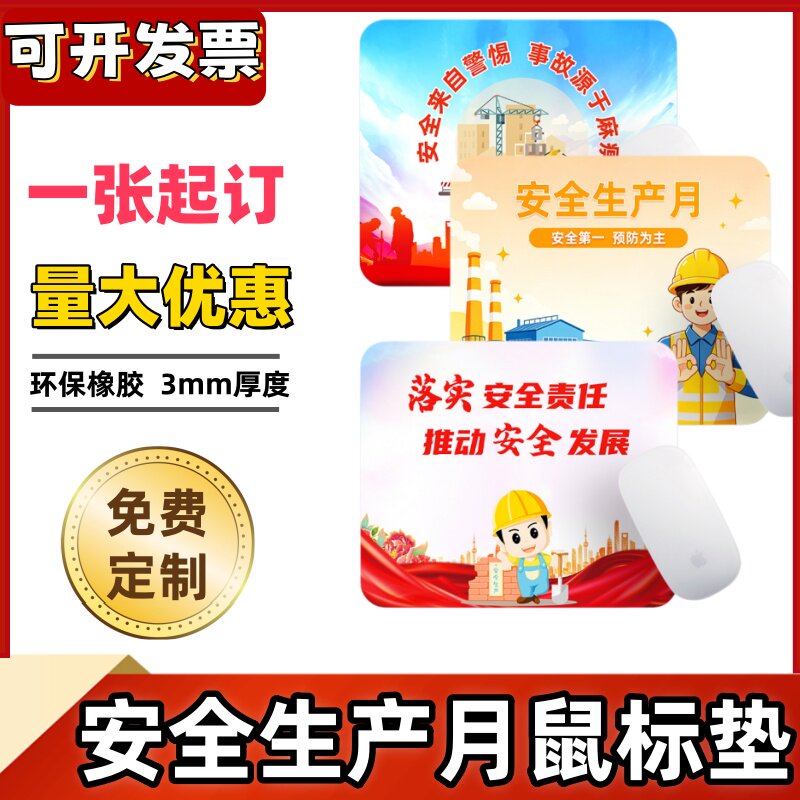 企业公司单位2026安全生产月活动宣传物料礼品奖品鼠标垫桌垫定制