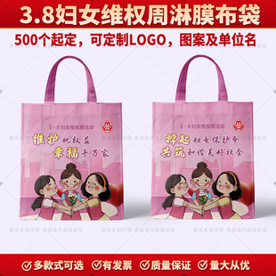 妇幼保健院工委会三八妇女节维权周妇联宣传礼品淋膜无纺布袋订制