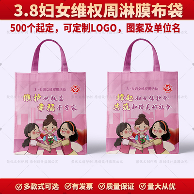妇幼保健院工委会三八妇女节维权周妇联宣传礼品淋膜无纺布袋订制