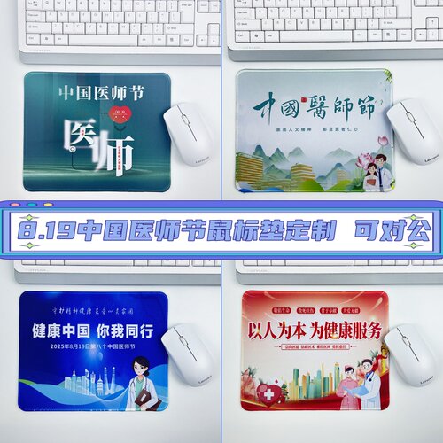 中国医师协会8.19中国医师节活动文创礼品鼠标垫电脑桌垫定制