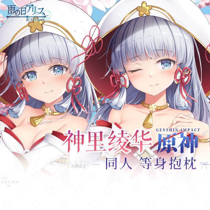 雨天爱丽丝原神周边神里绫华二次元义乳抱枕全身动漫定制等身抱枕
