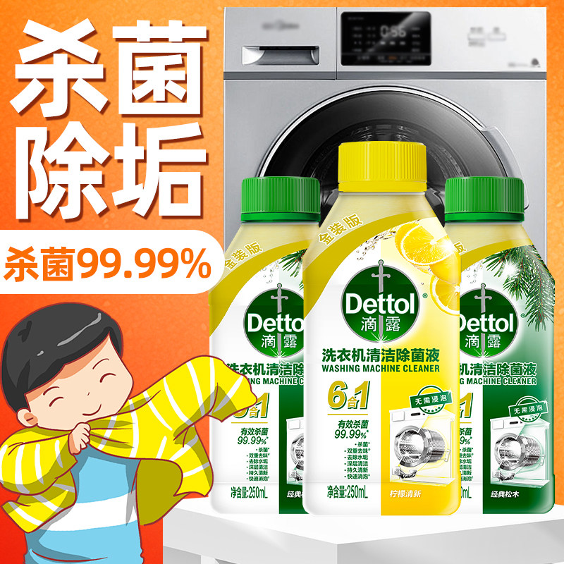 滴露洗衣机清洗剂强力除垢杀菌滚筒专用清洁剂官方正品免拆洗