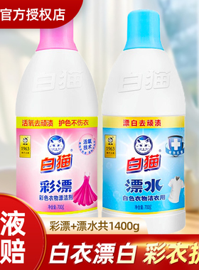 白猫彩漂液漂白水700g去污渍酱油渍汗渍奶渍白色彩色衣物漂白剂