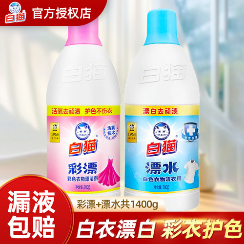 白猫彩漂液漂白水700g去污渍酱油渍汗渍奶渍白色彩色衣物漂白剂