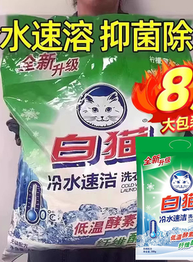 白猫冷水速洁无磷洗衣粉手洗机洗分解污渍家用实惠洁白柠檬香8斤