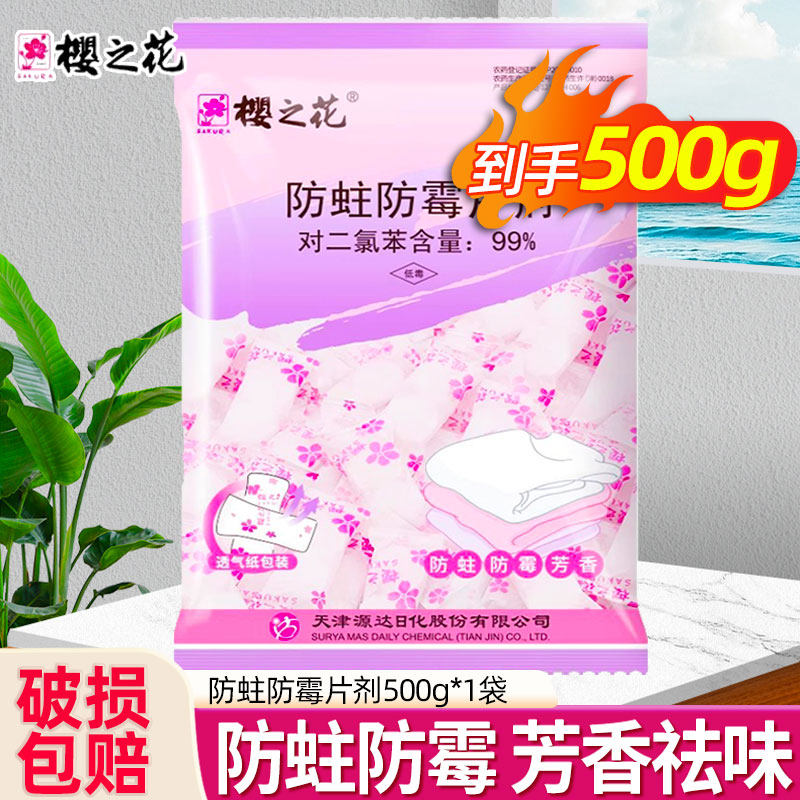 樱之花防霉防蛀片剂樟脑丸衣柜非清新去味家用卫生球芳香去味500g