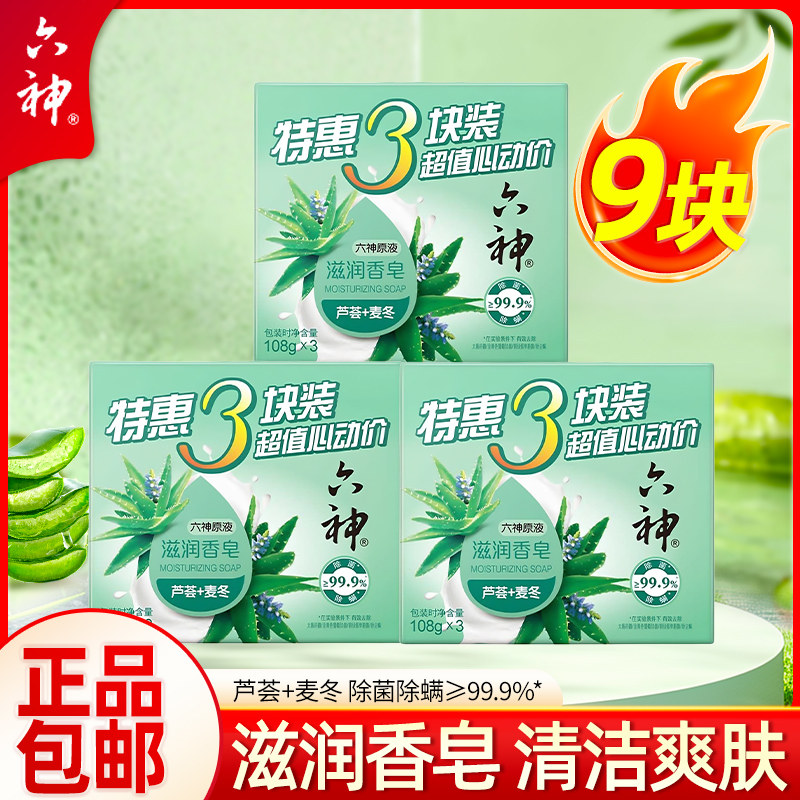 六神香皂滋润芦荟麦冬清香沐浴洗澡洗手洗脸肥皂全身可用正品