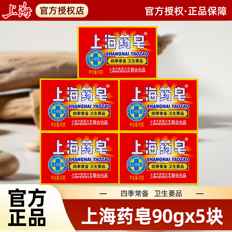上海药皂经典国货老字号香皂后背清洁沐浴洗手洗脚肥皂常备包邮