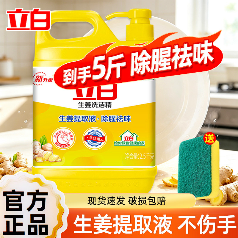 立白大桶洗洁精生姜家用家庭装洗涤剂餐饮厨房洗碗液不伤手大桶