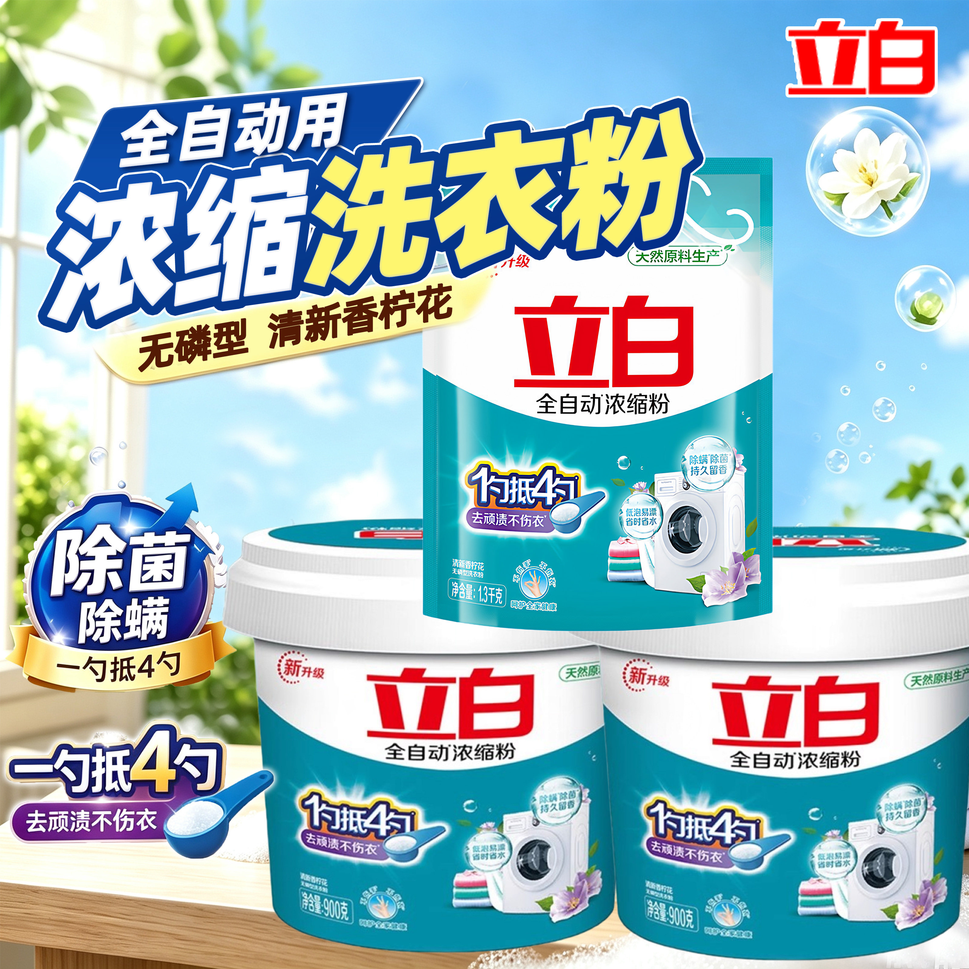 立白全自动浓缩粉洗衣粉除菌去渍柔顺护衣家用正品实惠装持久LIBY