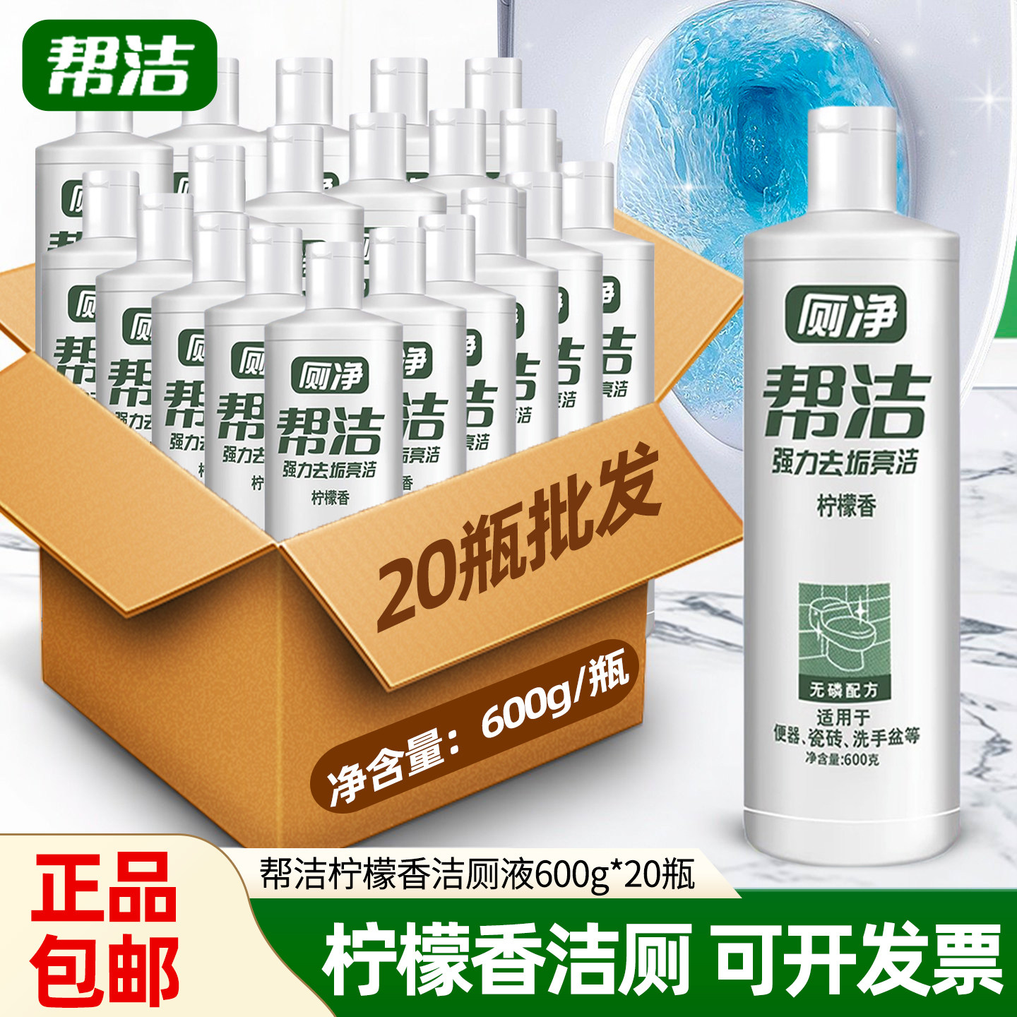 帮洁洁厕灵剂液马桶清洁剂家用卫生间公厕强除垢除臭商用整箱批发