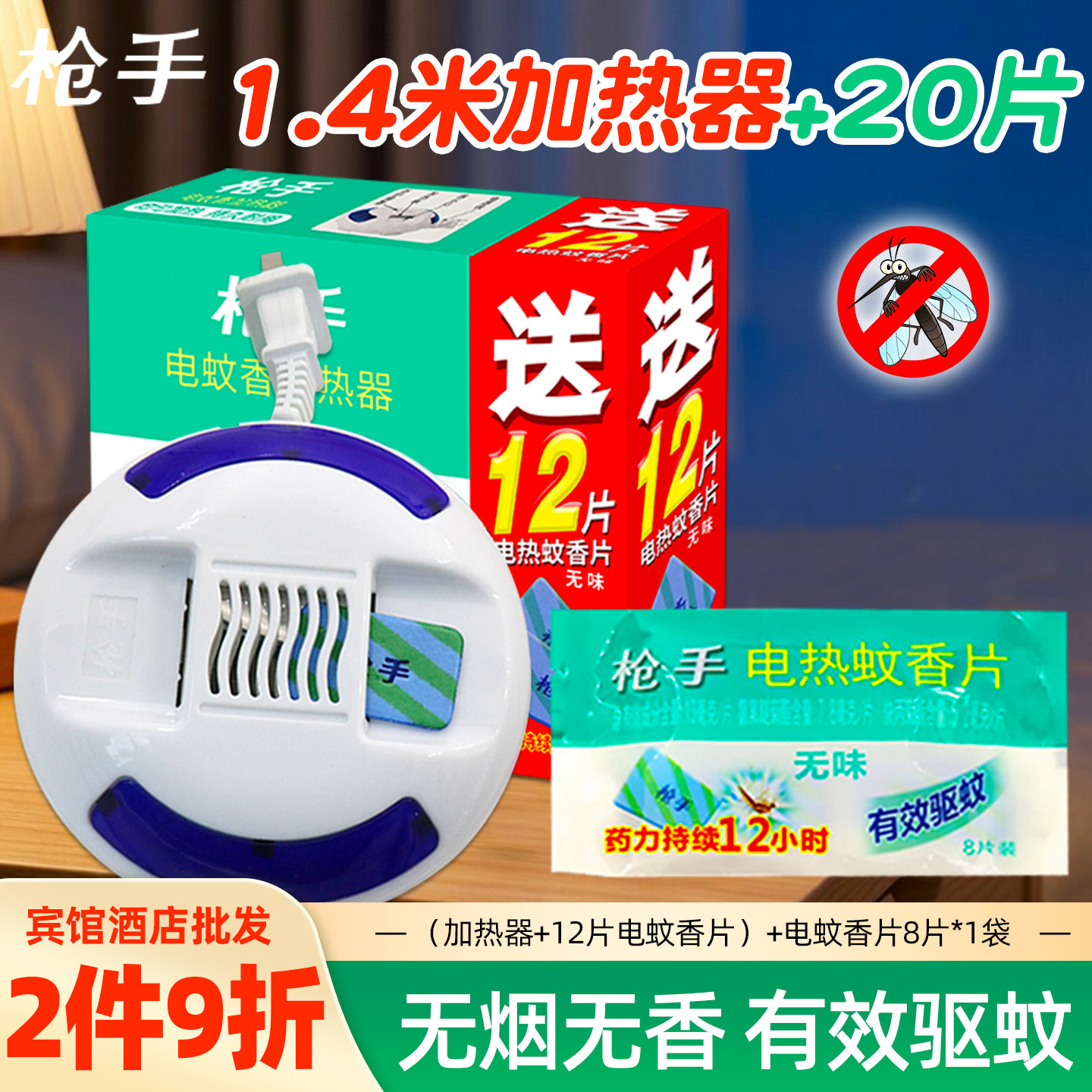 枪手电热蚊香片拖线脱电蚊香器插电式家用驱蚊蚊片酒店宾馆长线款图片