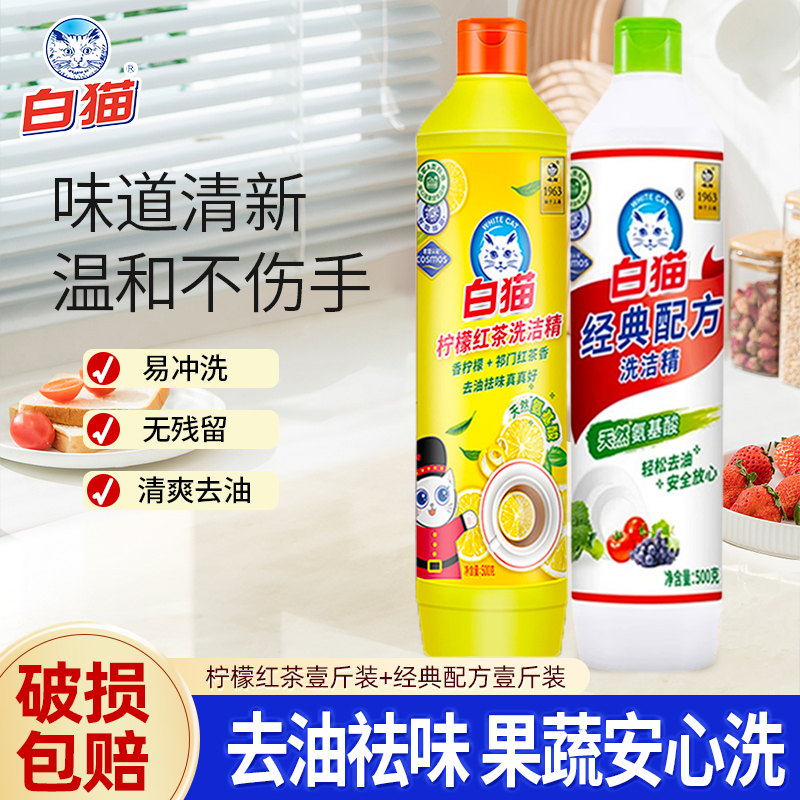 白猫经典配方洗洁精家用小瓶500g厨房餐饮去油洗涤剂宿舍洗涤灵
