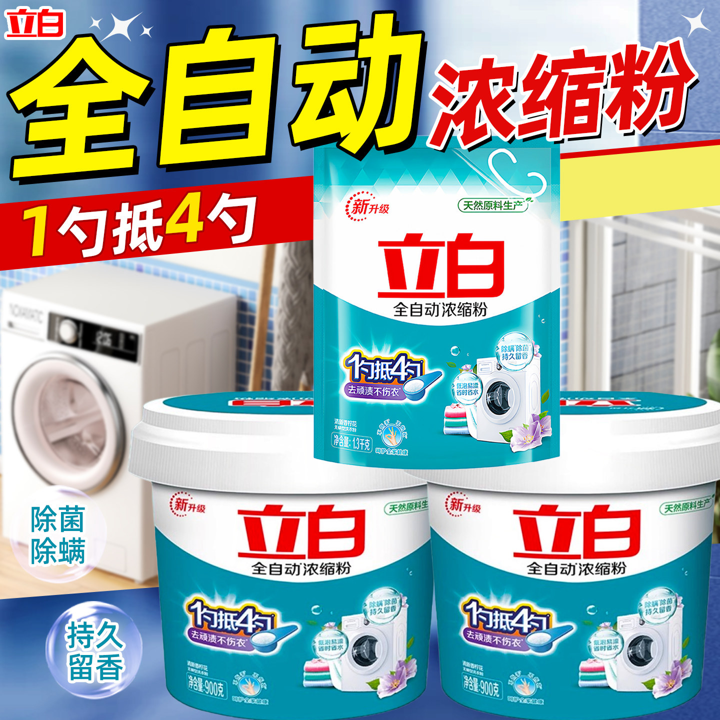 立白洗衣粉全自动浓缩粉官方正品家用桶袋实惠装无磷持久香旗舰店