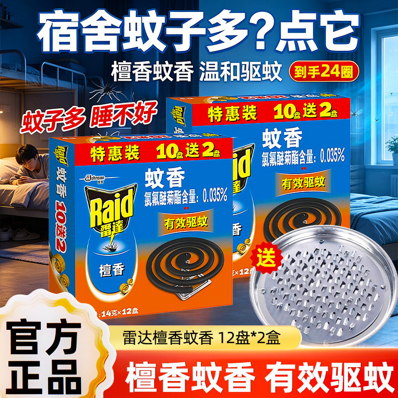 雷达蚊香家用驱蚊檀香型专用批发盘香蚊香宿舍家用官方盘香支架款图片