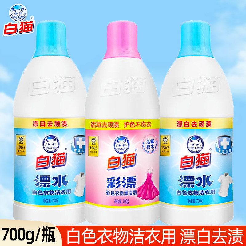 白猫漂白剂白色衣物染色衣服漂水清洁剂去黄污漂白家用700g大瓶