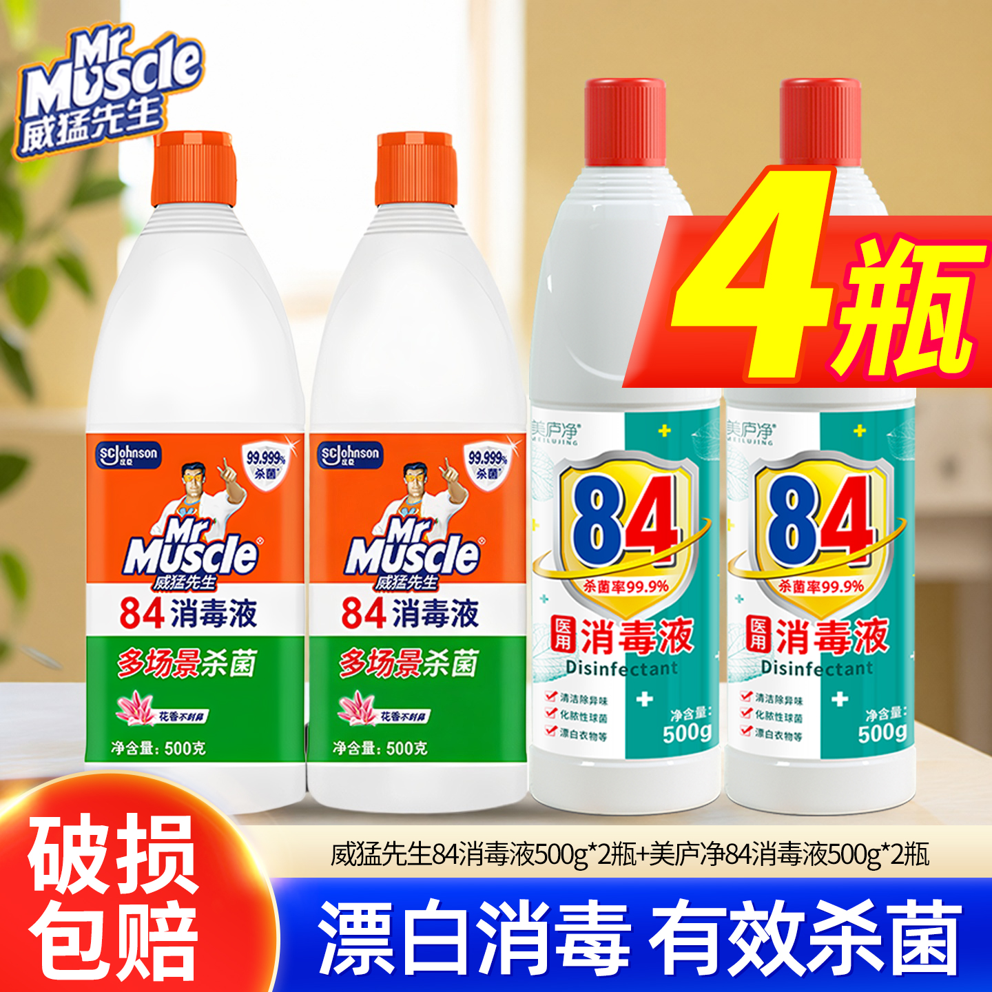 500g威猛先生84消毒液瓶室内家用杀菌衣物漂白剂地板清洁消毒水