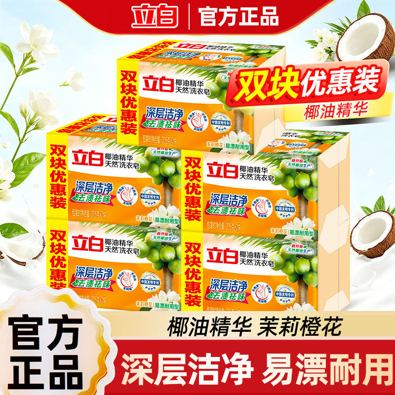 立白洗衣皂新椰油精华透明皂实惠装深层洁净耐用除菌洗剂家用肥皂