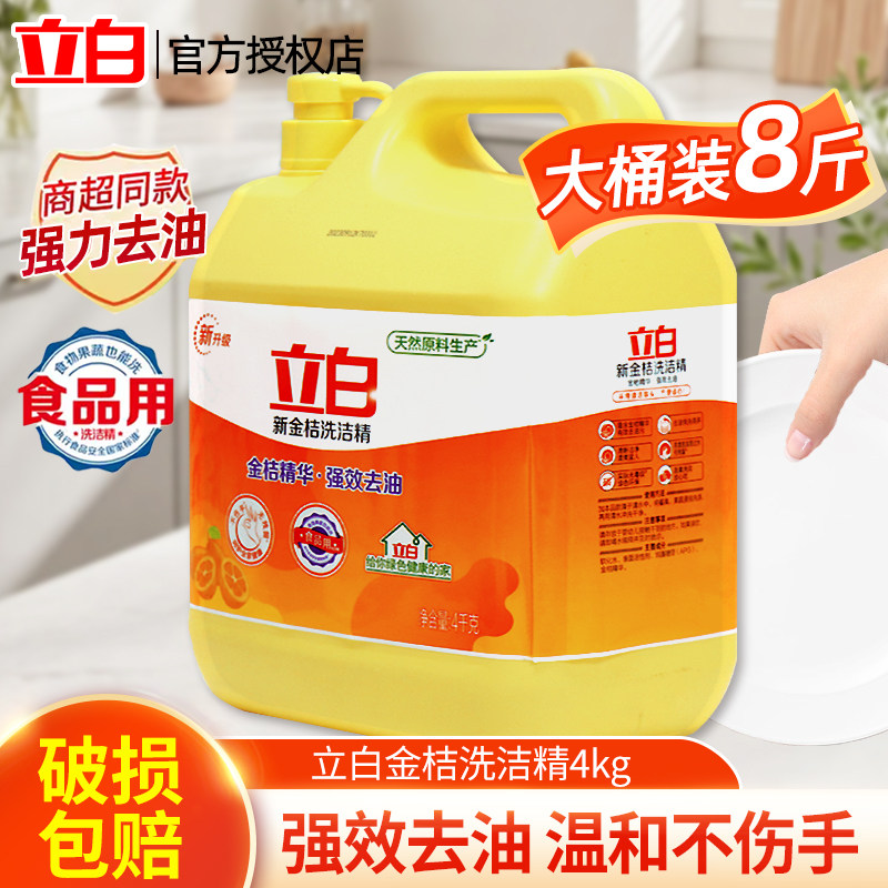 立白新金桔洗洁精精华高效厨房酒店家用4kg大桶装食品用官方正品