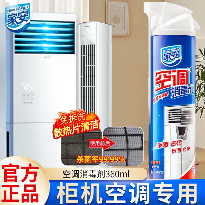 家安空调消毒剂清洗剂无刺激家用免拆洗清洁柜机专用喷瓶家庭装