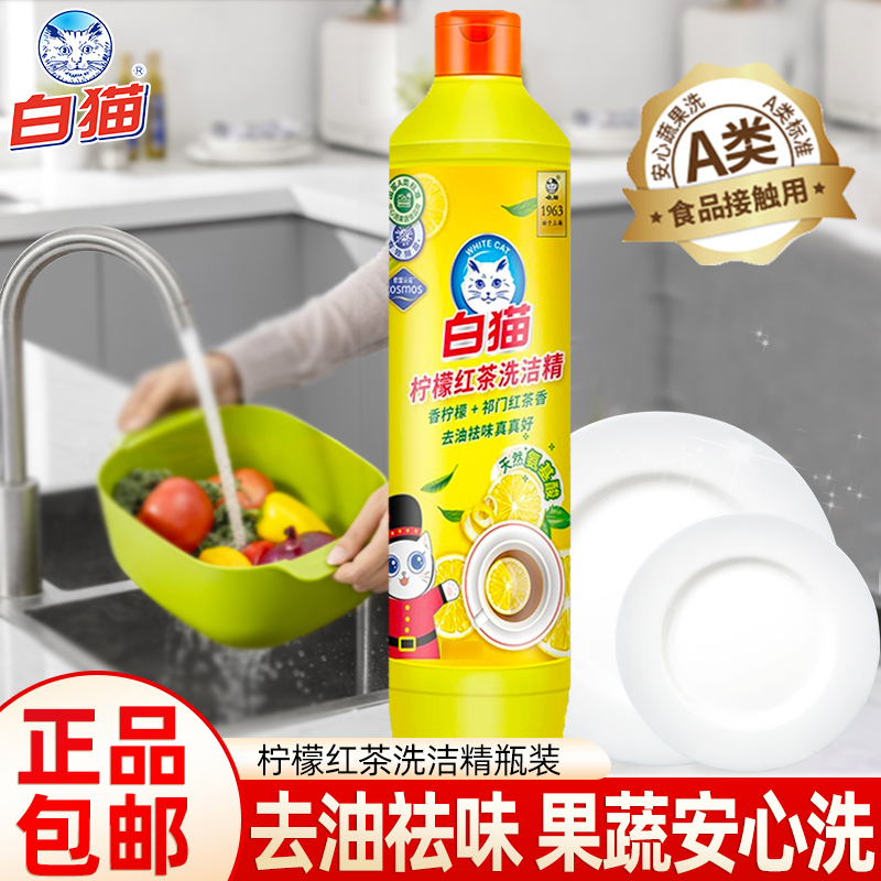 白猫洗洁精柠檬红茶瓶家用宿舍用厨房洗碗液清洁剂小瓶宿舍学校