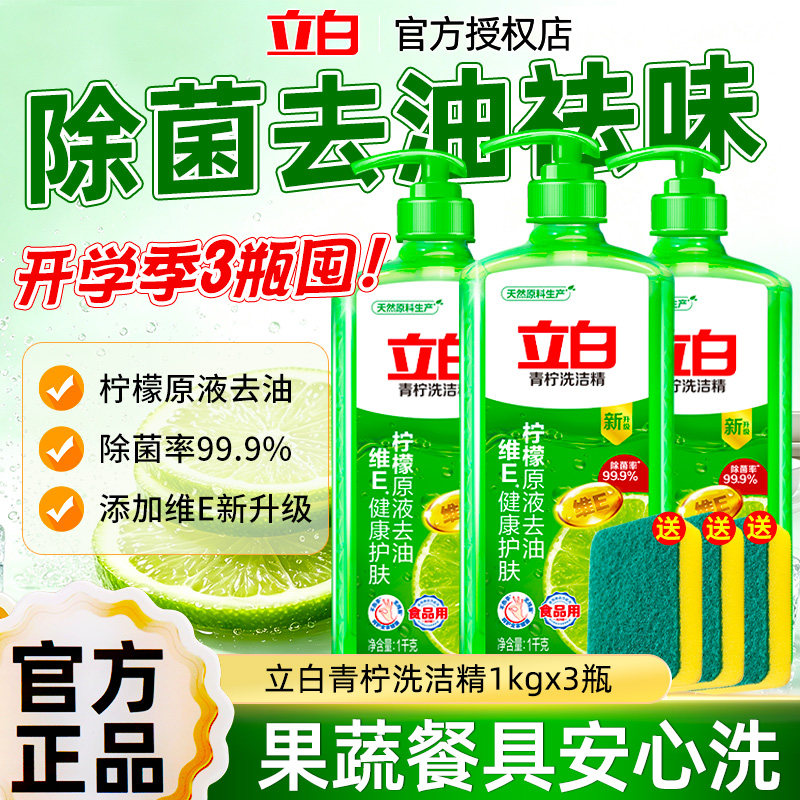 立白青柠洗洁精除菌食品用家庭装家用去油不伤手按压瓶实惠装1kg