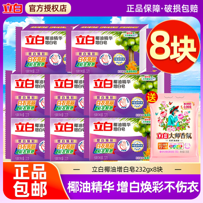 立白洗衣皂椰油精华增白皂232g大块装家庭装增白色肥皂透明皂家用
