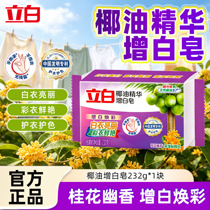 立白增白皂肥皂洗衣皂家用实惠装洗衣服强力去污官方授权正品保证图片