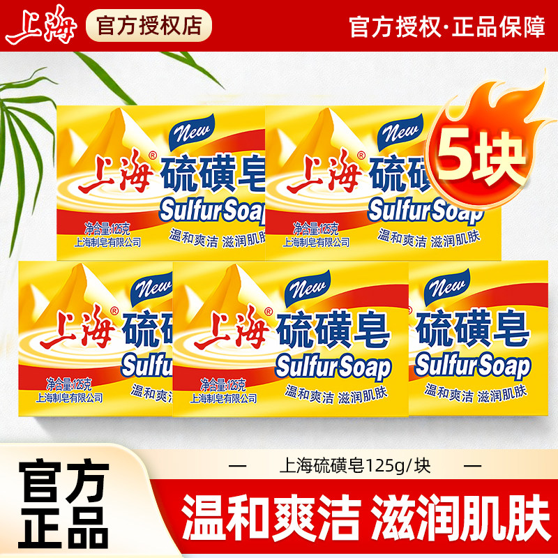 上海硫磺皂药皂非除螨抑菌洗脸澡香皂男士用正品牌官方正品店125g图片