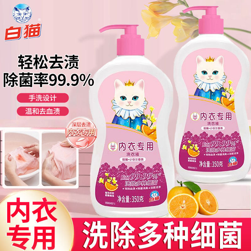白猫内衣洗衣液洗内裤专用衣净清洗液除菌去血渍香味持久单瓶装