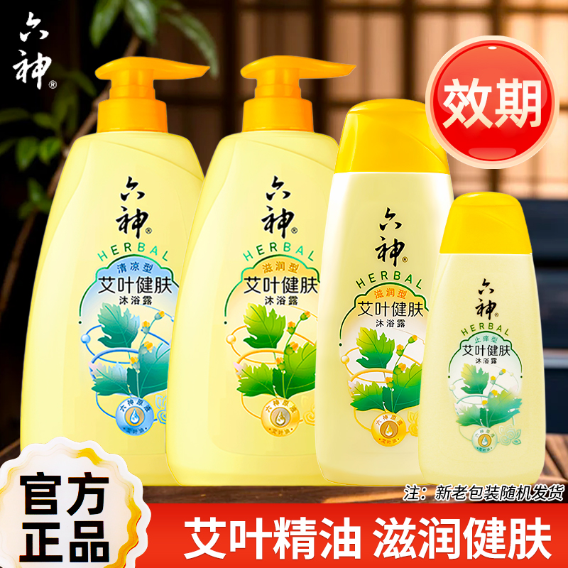 六神沐浴露艾叶健肤艾草植物持久留香精油止痒型男女士家庭装27