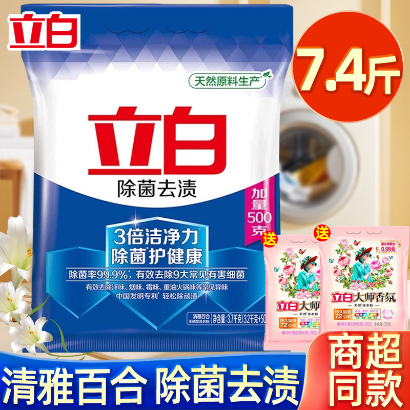 立白洗衣粉除菌去渍7.4斤袋装除菌去污渍机洗手洁净低泡易漂大包