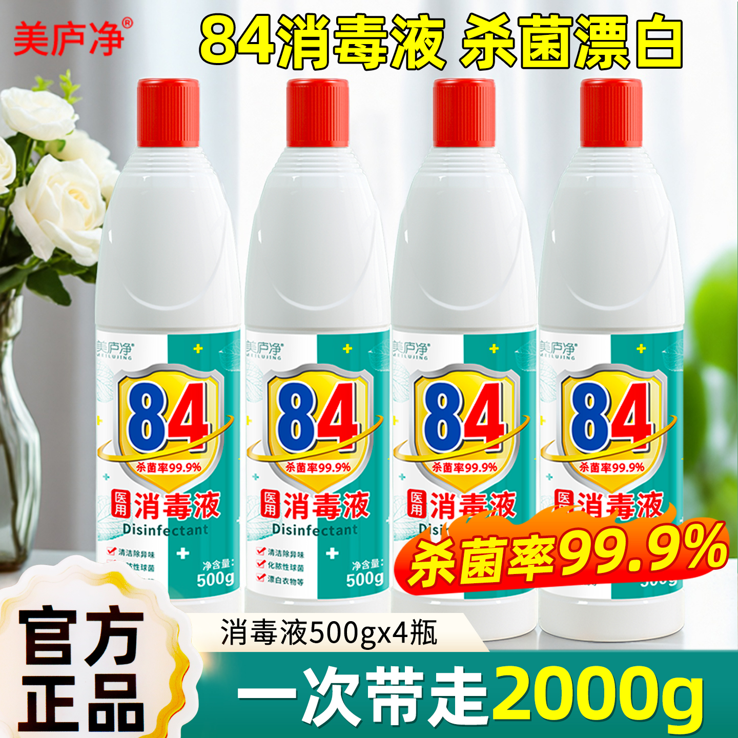 美庐净家用除菌84消毒液