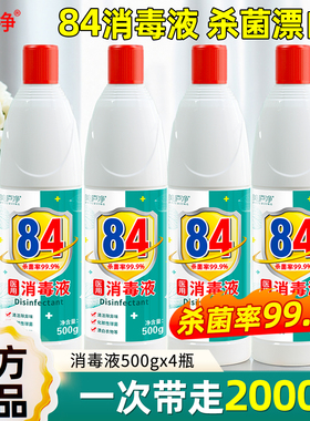 84消毒液家用杀除菌漂白剂白色衣物去黄八四宠物消毒水消毒剂