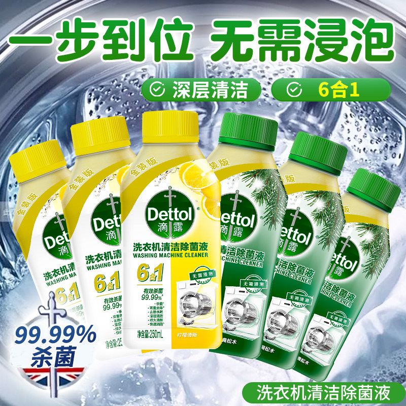 滴露洗衣机清洗剂强力除垢杀菌滚筒专用清洁剂官方正品免拆洗