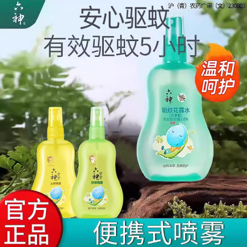六神驱蚊花露水幼汉草喷雾夏季驱蚊儿蚊痱不童叮止蚊痒液防蚊水