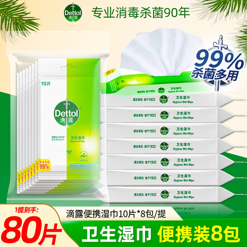 滴露卫生湿巾杀菌清洁飞机高铁可携带官方正品非酒精小包便携装