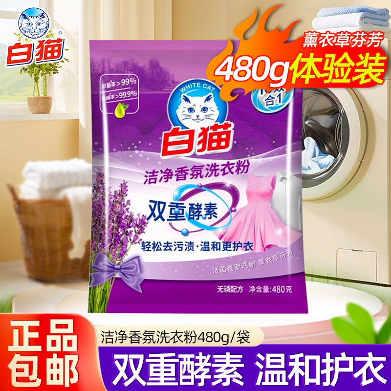 白猫洁净香氛洗衣粉薰衣草小袋家庭装去渍家用实惠装无磷酵素480g