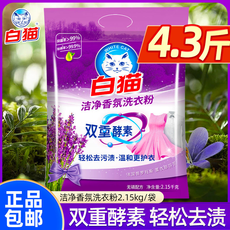 白猫洗衣粉薰衣草香洁净家庭装机洗手洗家用实惠装无磷酵素2.15kg
