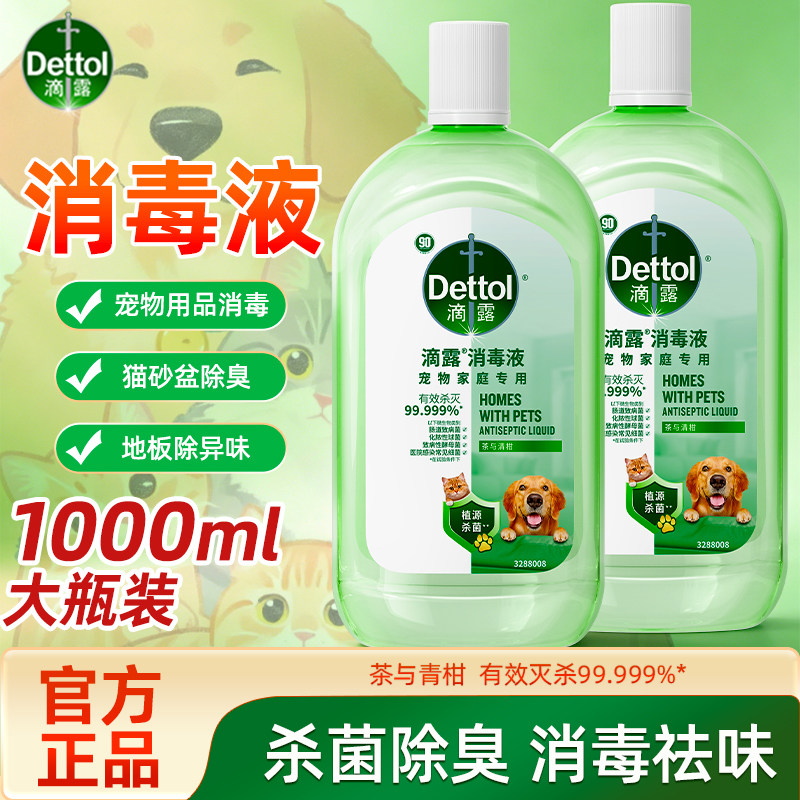 滴露消毒液宠物环境杀菌除臭猫狗砂盆去异味宠物除菌臭剂官方