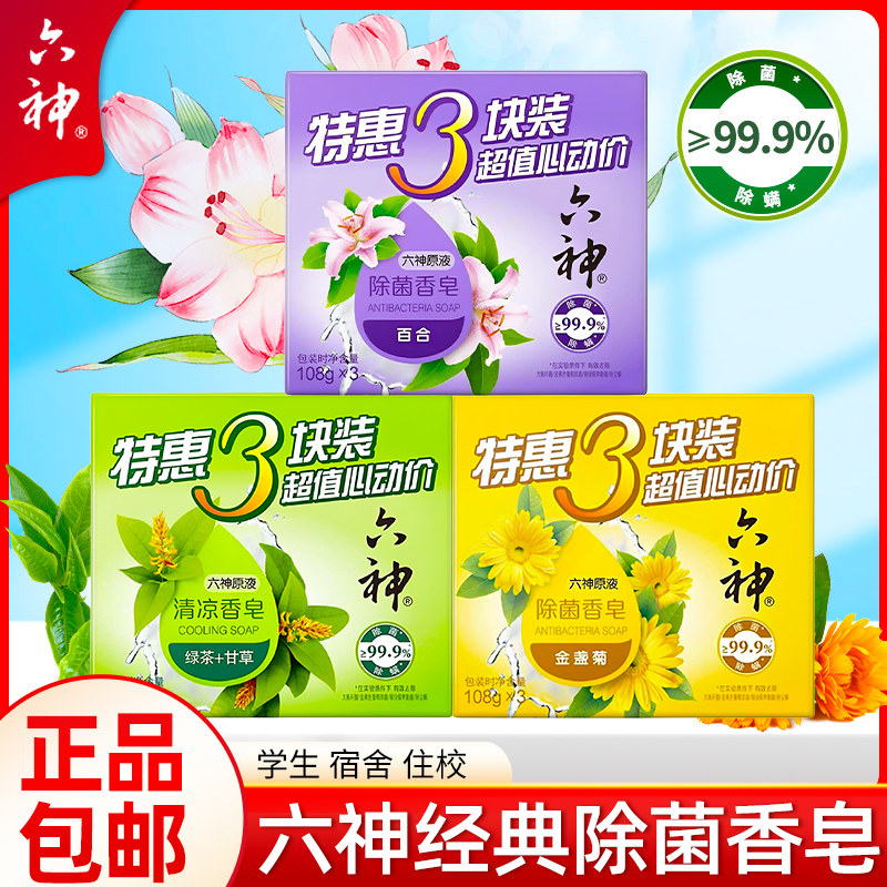 六神香皂家用洗澡清香沐浴全身洗手艾叶除菌正品香皂绿茶清凉型